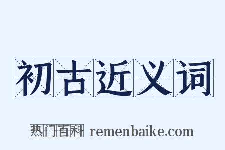 初古近义词是什么意思的图片